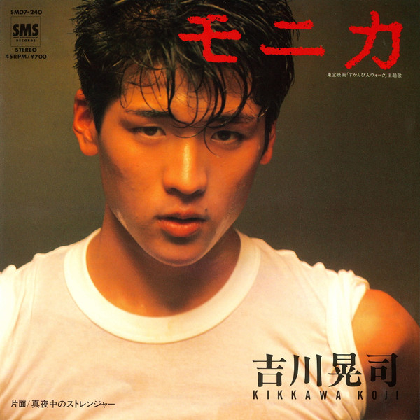 吉川晃司 = Kikkawa Koji – モニカ (1984, Vinyl) - Discogs