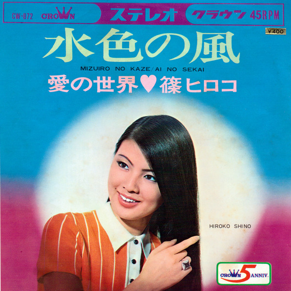 篠ヒロコ = Hiroko Shino – 水色の風 = Mizuiro No Kaze (1968, Vinyl