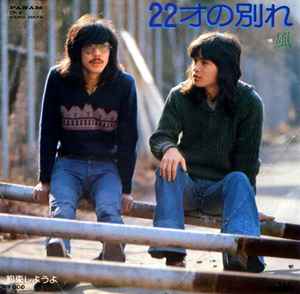 風 – 22才の別れ (1975, Vinyl) - Discogs