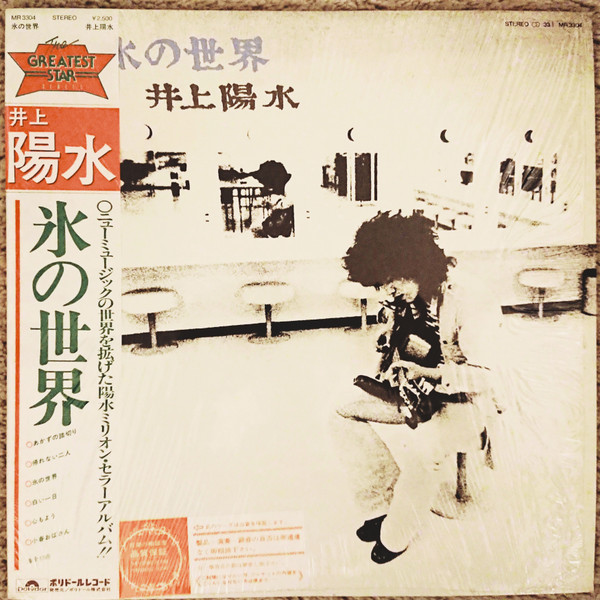 井上陽水 – 氷の世界 (1981, Vinyl) - Discogs