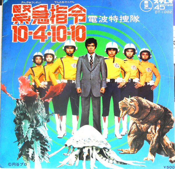 水木 襄, ザ・フレッシング・フォー – 緊急指令10-4・10-10 (1972 