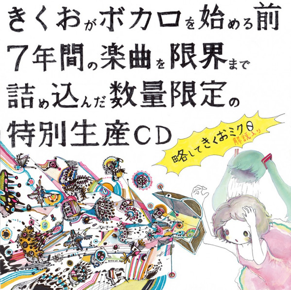 きくお – 略してきくおミク０ (2014, CD) - Discogs