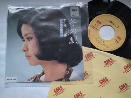 小柳ルミ子 - 冬の駅 | Releases | Discogs
