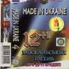 12+1 Москальських Пісень (Про Другорядне) — Made In Ukraine