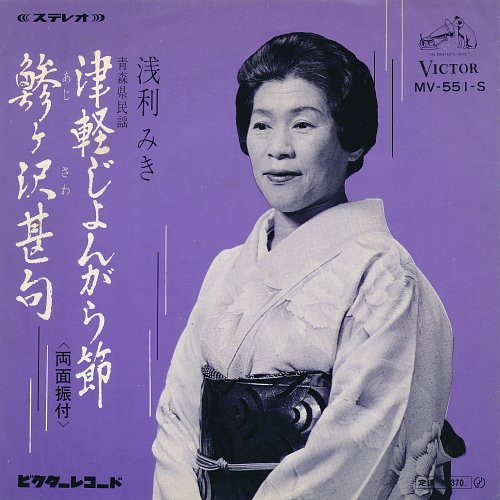 浅利みき – 津軽じょんがら節 / 鲹ヶ沢甚句 (1968, Vinyl) - Discogs