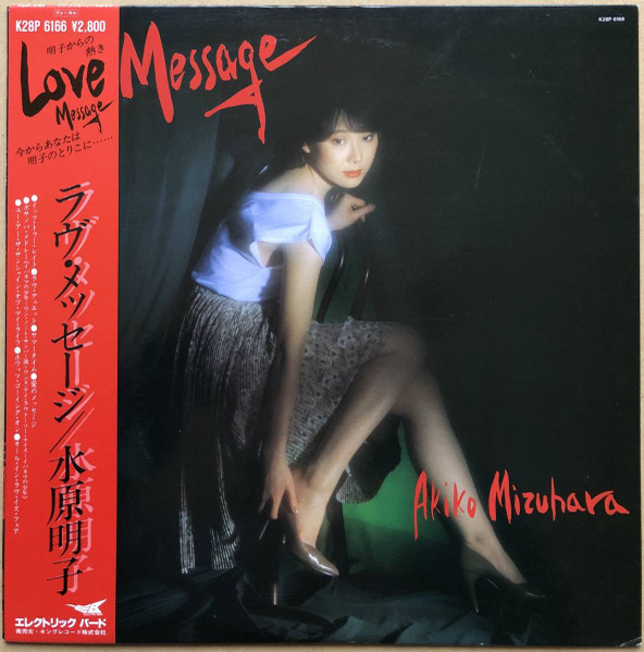 水原明子 LPアナログ盤 LOVE MESSAGE - レコード