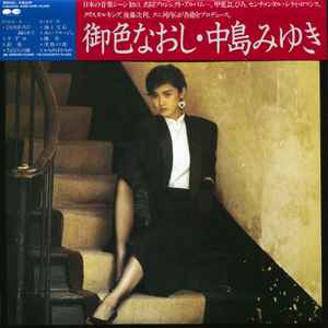 中島みゆき – 中島みゆき (1988, Vinyl) - Discogs
