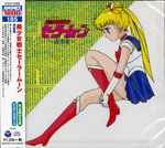 有澤孝紀 - 美少女戦士セーラームーン 〜音楽集〜 | Releases | Discogs
