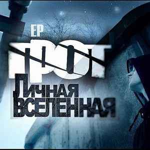 Грот – Личная Вселенная (2010, 320 Kbps, File) - Discogs