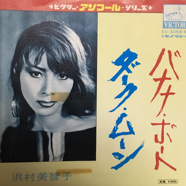 浜村美智子 – バナナ・ボート (Vinyl) - Discogs