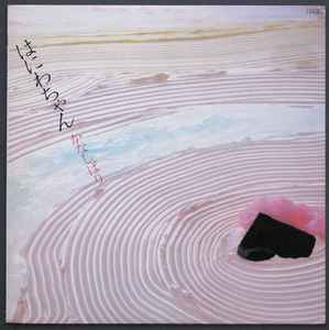 はにわちゃん – かなしばり (1984, Vinyl) - Discogs