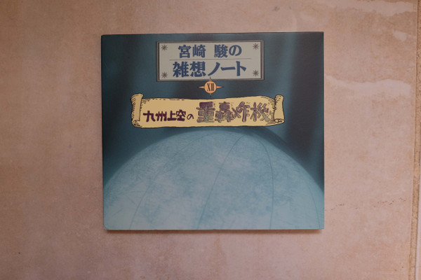 宮崎駿の雑想ノート Hayao Miyazaki S Daydream Data Notes Kyusyuu Joukuu No Jyuu Gousakuki The Heavy Bomber Over Kyusyuu 1996 Disc 12 Cd Discogs