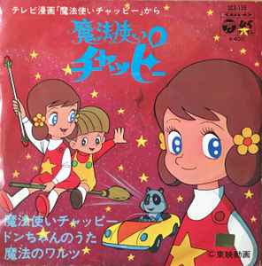 シンガーズスリー, 富田耕生, 小野木久美子 – 魔法使いチャッピー