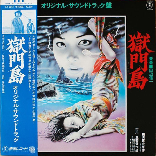 田辺信一 – 獄門島 (オリジナル・サウンドトラック盤) (1993, CD 