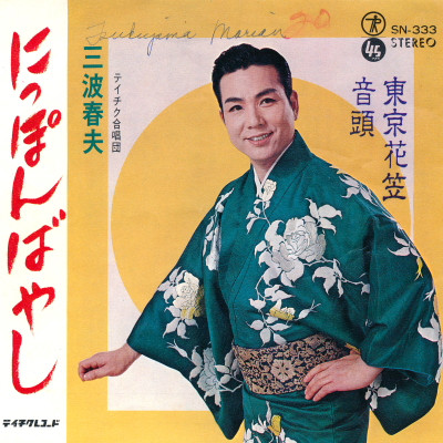 三波春夫 – にっぽんばやし / 東京花笠音頭 (1966, Vinyl) - Discogs