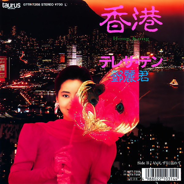 テレサ・テン〈鄧麗君〉 – 香港 u003d Hong Kong (1989