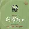 The Art Propaganda Troupe Of The Political Department Of The Peking Units Of The Chinese People's Liberation Army - Music From The Dance On The March