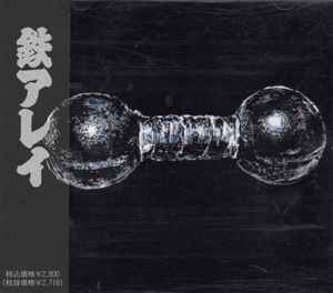 鉄アレイ – 鉄アレイ (CD) - Discogs