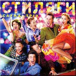 Стиляги. Саунд-Трек. (2009, CD) - Discogs