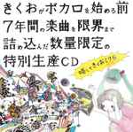 きくお – 略してきくおミク０ (2014, CD) - Discogs