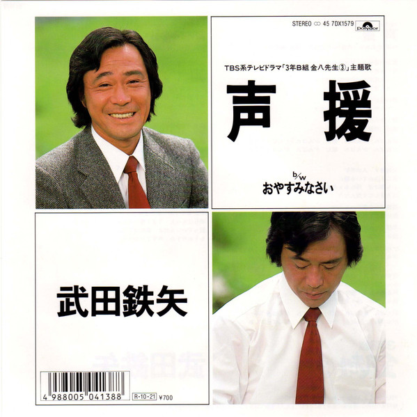 武田鉄矢 声援 19 Vinyl Discogs