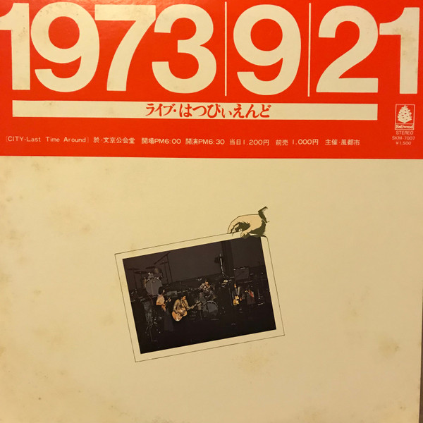 Happy End = はっぴいえんど – 1973/9/21 ライヴ・はっぴいえんど 