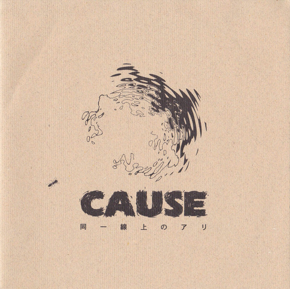 Cause – 同一線上のアリ (2003, CD) - Discogs