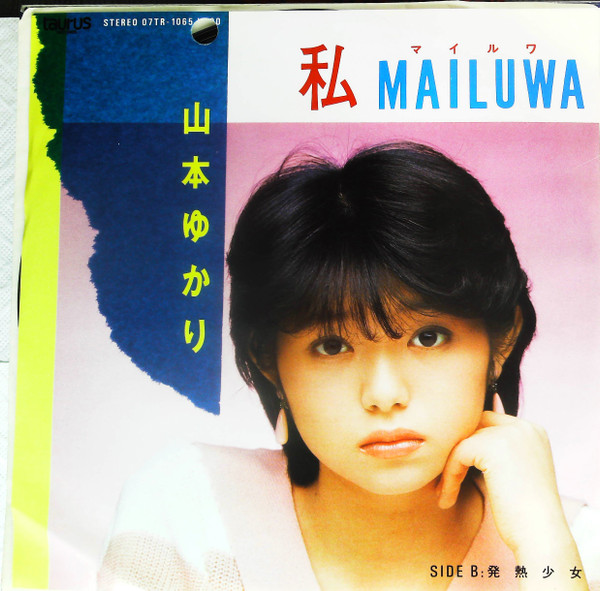 山本ゆかり – 私MAILUWA (マイルワ) (1984, Vinyl) - Discogs