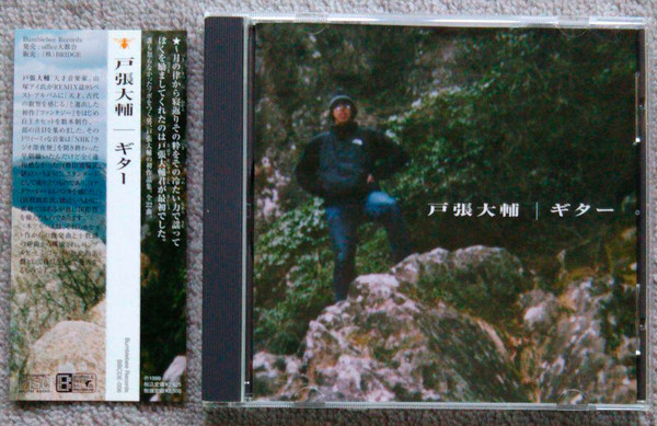 戸張大輔 - ギター | Releases | Discogs