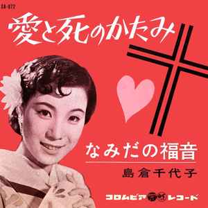 島倉千代子 – 愛と死のかたみ / なみだの福音 (1962, Vinyl) - Discogs