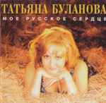 Cover of Мое Русское Сердце, , CD