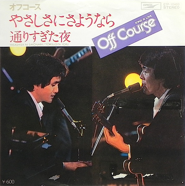 Off Course – やさしさにさようなら = Yasashisa Ni Sayōnara (1978