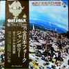 Various - 自然と文化の72時間 '71全日本フォークジャンボリー・オリジナル実況盤