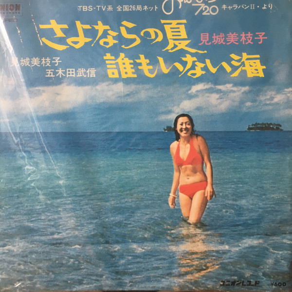 lataa albumi 見城美枝子 - さよならの夏