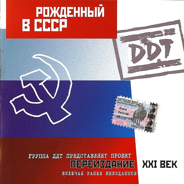 DDT – Рожденный В СССР (2001