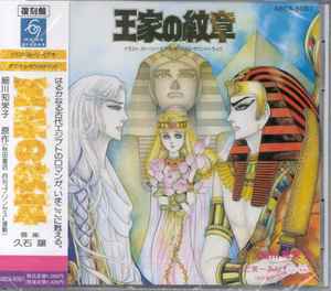 久石 譲 王家の紋章 イラスト ストーリー ビデオ オリジナル サウンドトラック Ouke No Monshou Crest Of The Royal Family Illustration Story Video Soundtrack 04 Cd Discogs