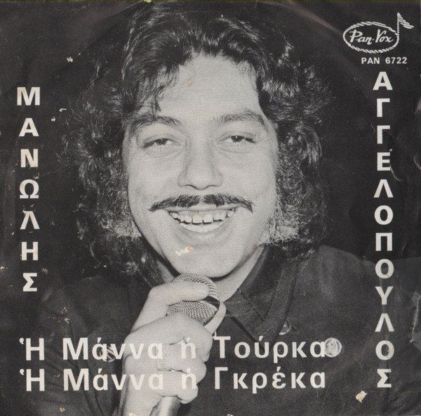baixar álbum Μανώλης Αγγελόπουλος - Μόναχο 74