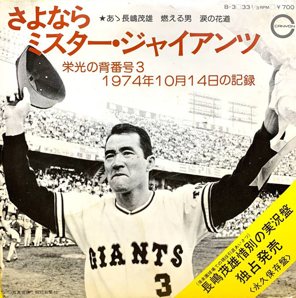 長嶋茂雄 – さよなら ミスター・ジャイアンツ -栄光の背番号3 1974年10 