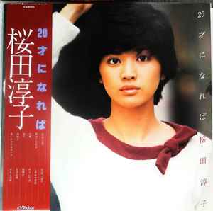 桜田淳子 – 20才になれば (1978, Vinyl) - Discogs