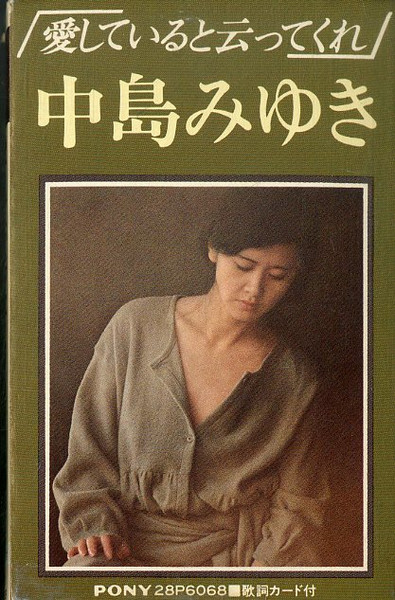 奇跡の再販！ 2024年最新】元気ですか 別れても勇気がわく・・・中島