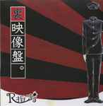 R指定 – 裏音源盤。 (2009, CD) - Discogs