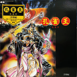 Yas-Kaz – 孔雀王 鬼還祭/音楽編 (1988, Vinyl) - Discogs