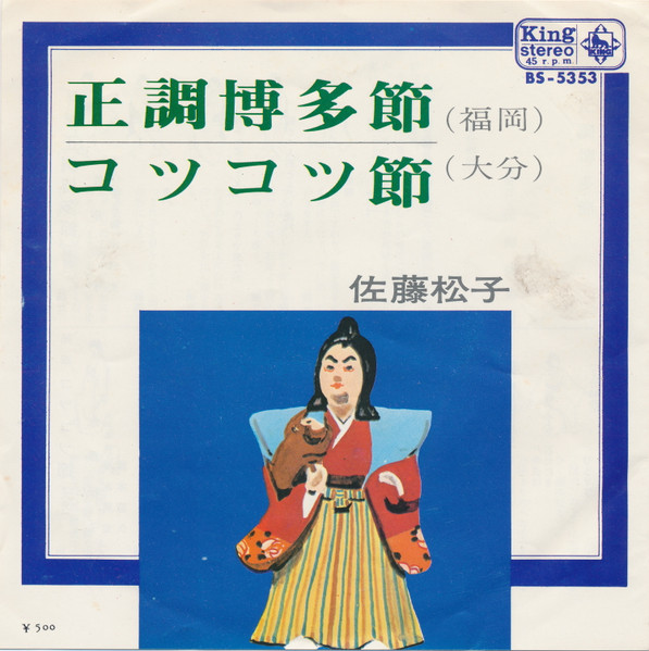 佐藤松子 – 正調博多節 / コツコツ節 (1970, Vinyl) - Discogs