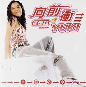 徐懷鈺= Yuki - 向前衝| Releases | Discogs