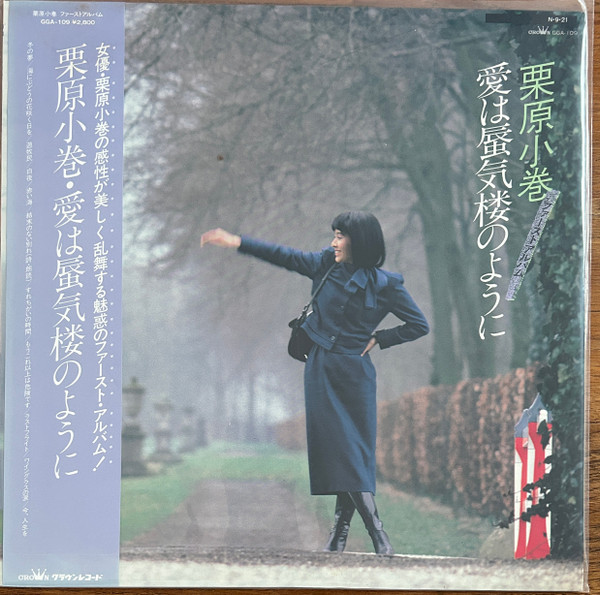 栗原小巻 = Komaki Kurihara - 愛は蜃気楼のように | Releases | Discogs