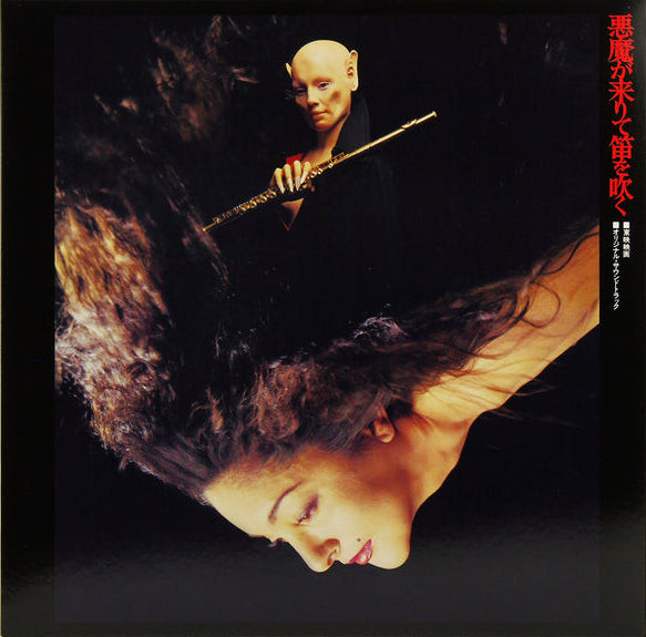 山本邦山 - 今井裕 – 悪魔が来りて笛を吹く (1978, Vinyl) - Discogs