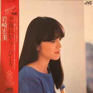 岩崎宏美 – 夕暮れから…ひとり (1982