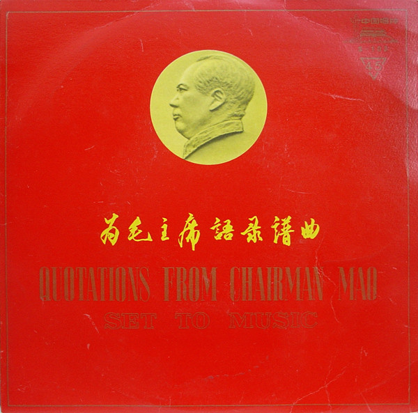 télécharger l'album Unknown Artist - Quotations From Chairman Mao Set To Music