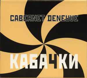 Cabernet Deneuve - Кабачки album cover