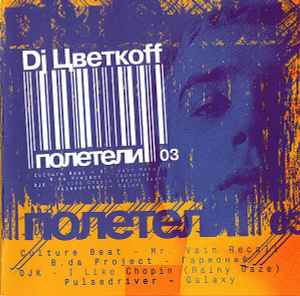 DJ Цветкоff - Полетели 03